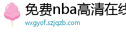 免费nba高清在线播放